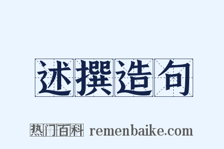 述撰造句是什么意思的图片